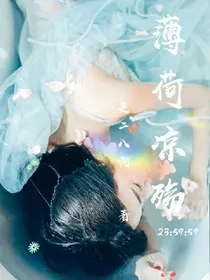 薄荷凉殇