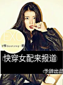 EXO:快穿女配来报道