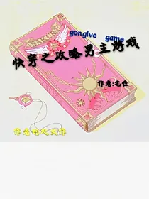 快穿之男主攻略游戏。
