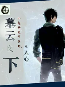 墓云之下