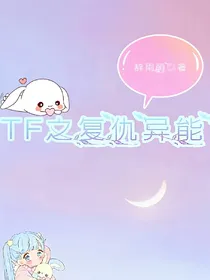 TF之复仇异能