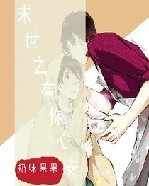 末世之有你心安