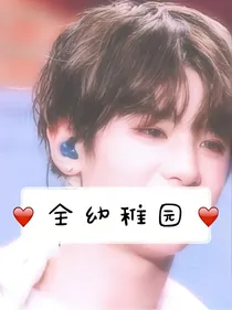 王炸四子：全幼稚园