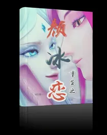 重生之颜冰恋l