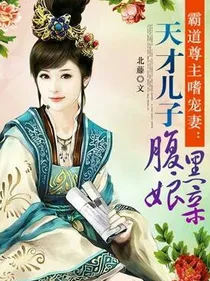 天才宝贝腹黑娘