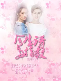 一鹿彤行：余生请多指教