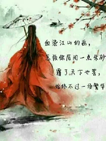 穿越女尊，女皇万岁万岁万万岁