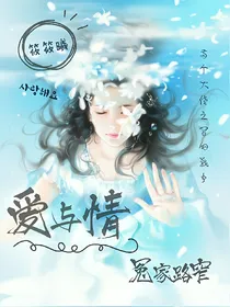 爱与情：冤家路窄_d337_d998_d907_d741