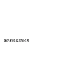 逆天邪妃:魔王轻点宠