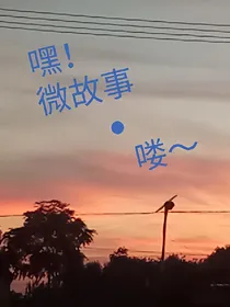 嘿！微故事喽