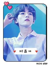 边伯贤篇：掰直她