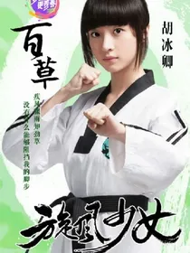 旋风少女，之再无戚百草