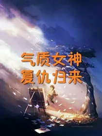 tfboys之气质女神复仇归来