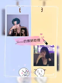 Justin的傲娇助理