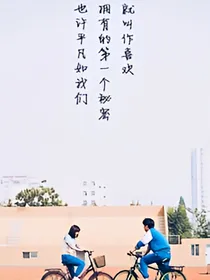 最好的我们至我们美好的青春