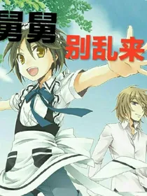 舅舅别乱来