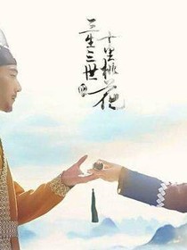 三生三世十里桃花之追妻狂魔