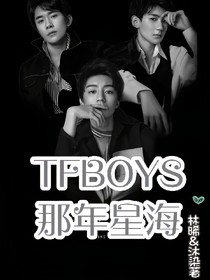 TFBOYS：那年星海