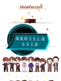 偶像练习生之请多多关照