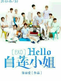 EXO：Hello，白莲小姐