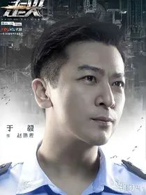 走火—那可是我的太阳啊