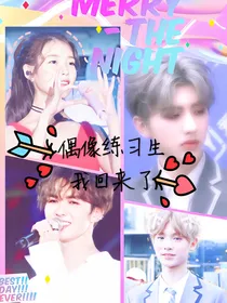 偶像练习生：我回来了