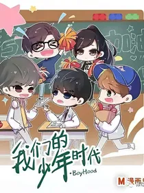 我们的少年时代之偶然的邂逅