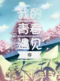 我的青春遇见你。