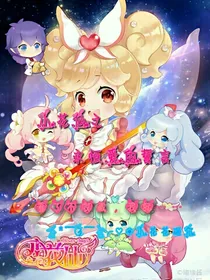 小花仙之永恒爱的誓言！