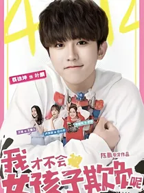 我才不会被女孩子欺负呢coming