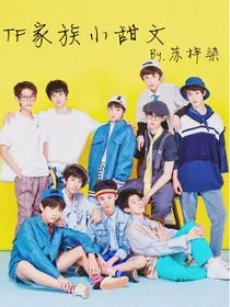 TF家族个人小甜文