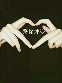 坤少，宠妻成瘾
