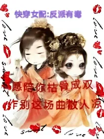 快穿女配:反派有毒