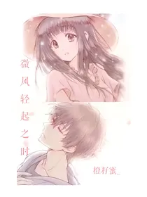 微风轻起之时