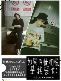 如果两情相悦是我爱你
