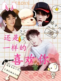 TFBOYS：还是一样的喜欢你