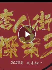 唐人街探案3之东京