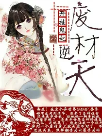 开挂驭鬼妃：废材逆天狂