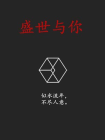 EXO盛世与你