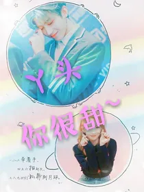 丫头，你好甜!