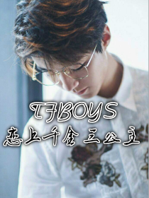 TFBOYS恋上千金三公主