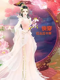 快穿：红尘三千界！