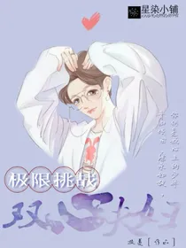极限挑战:双心夫妇