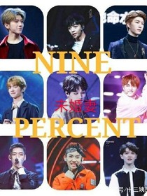 Ninepercent：未婚妻