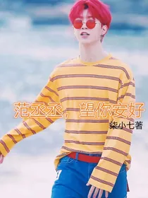 范丞丞，愿你安好