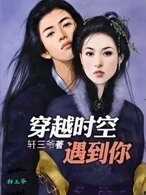 梦想的穿越时空遇到你