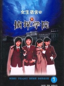 探侦学院之我们的探侦学院