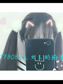 TFBOYS之女主的陷害