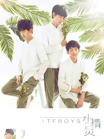 tfboys：爱你，无悔