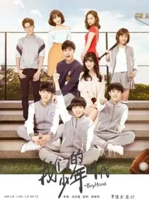 我们的少年时代（木头制作）